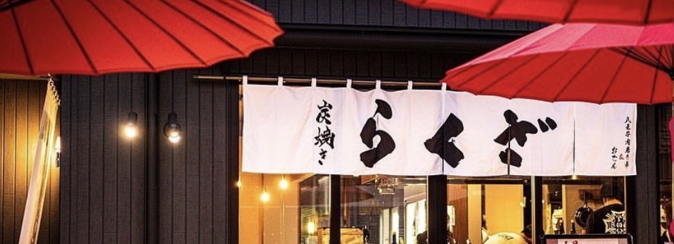 炭火焼き らくざ